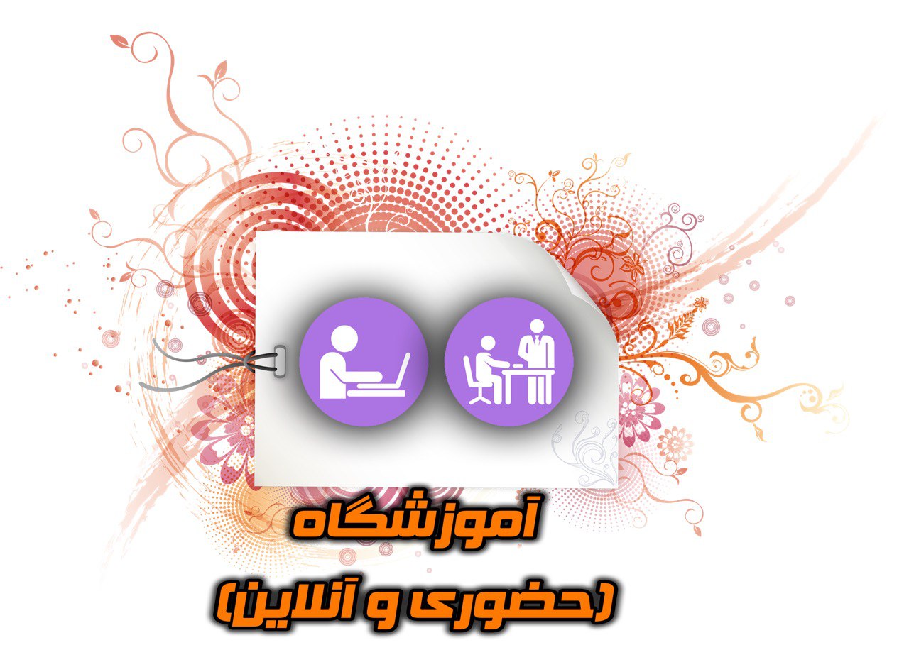 دوره های آموزشی حضوری و آنلاین
