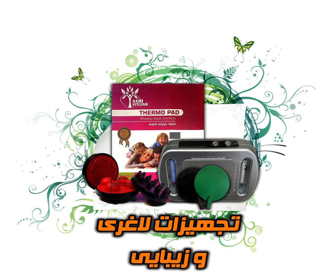 تجهیزات لاغری و زیبایی