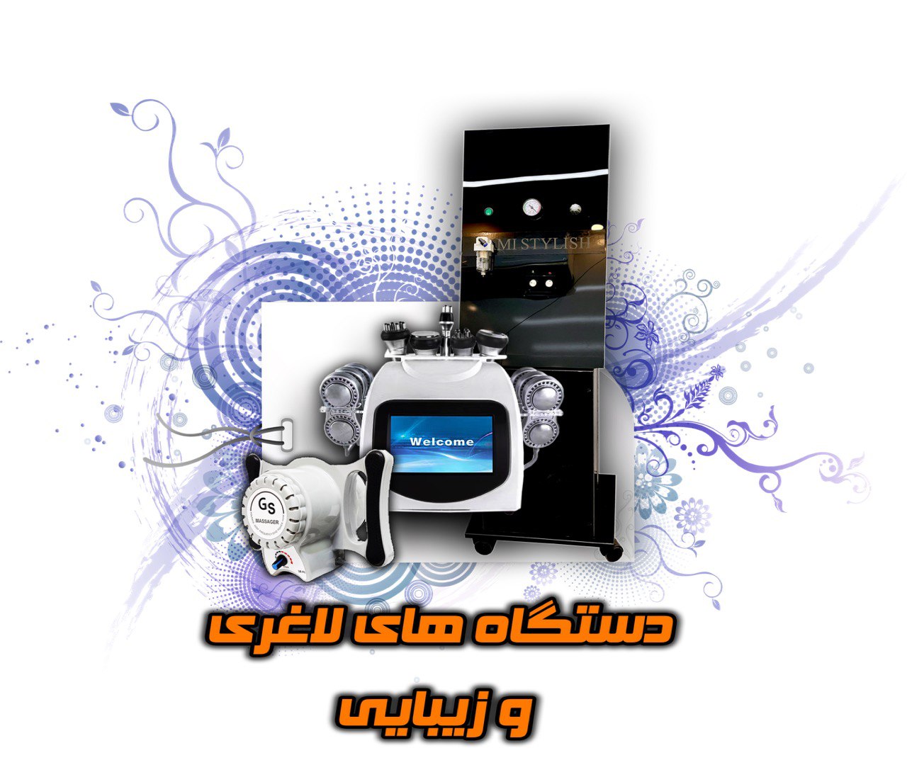 دستگاه های لاغری و زیبایی
